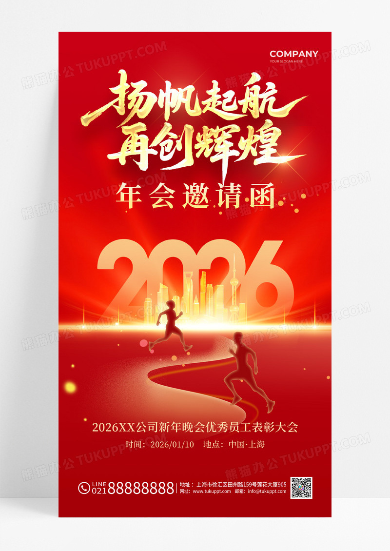 红色2026携手并肩共创辉煌马年年会中国风海报