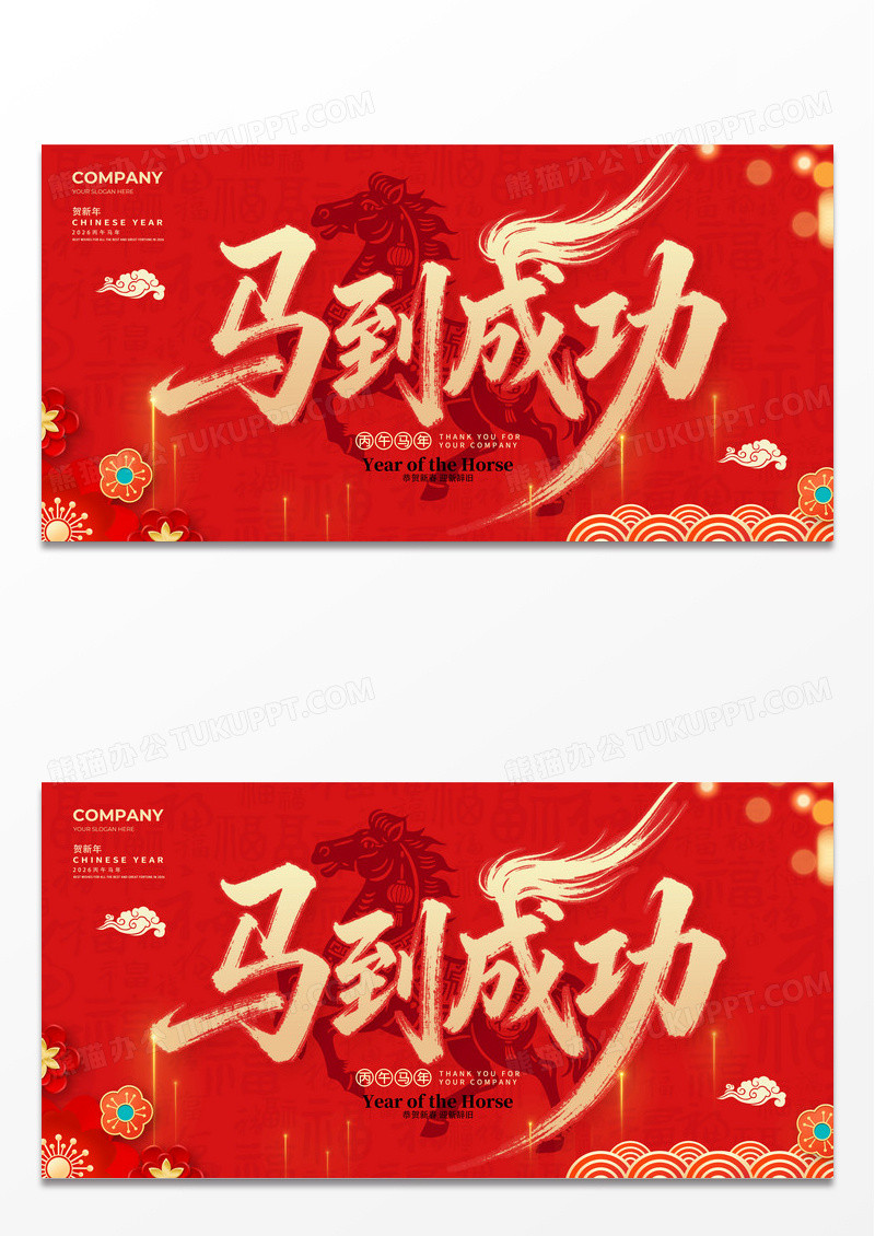 红色喜庆2026年马到成功马年宣传展板