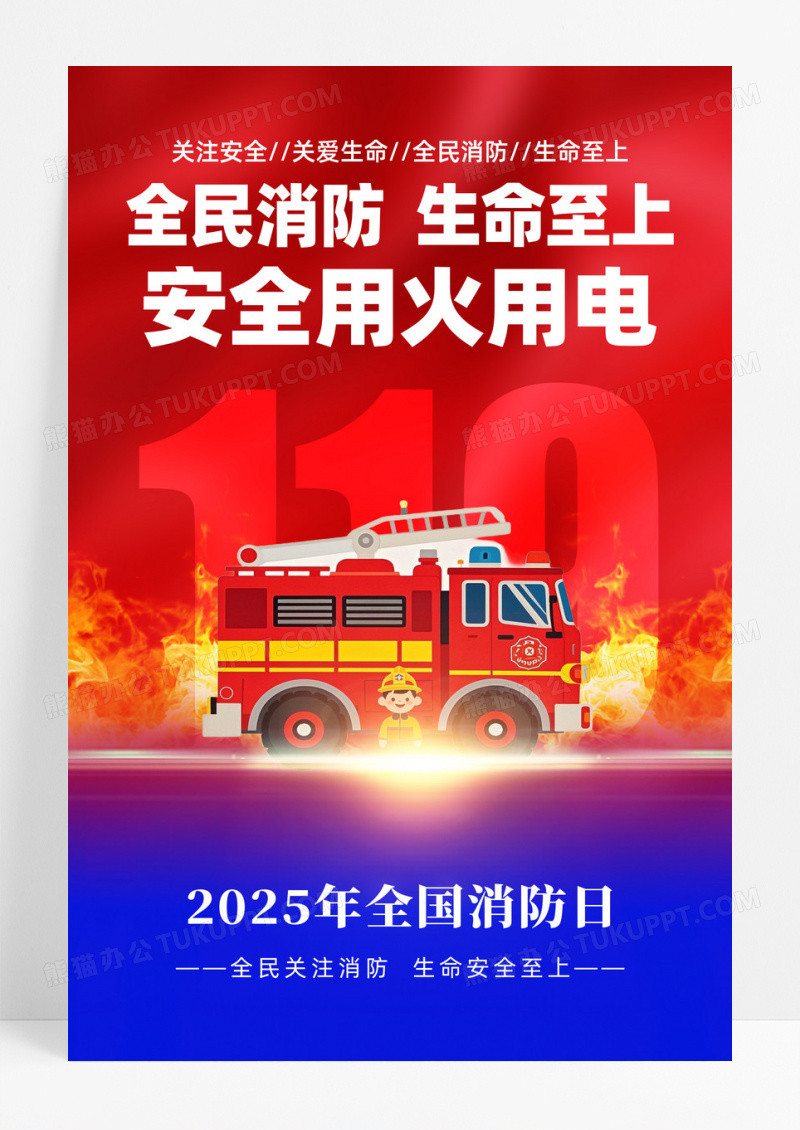 红蓝撞色119全国消防日安全用电用火海报设计