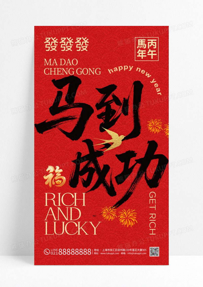 红色大字海报2026马年马到成功新年海报