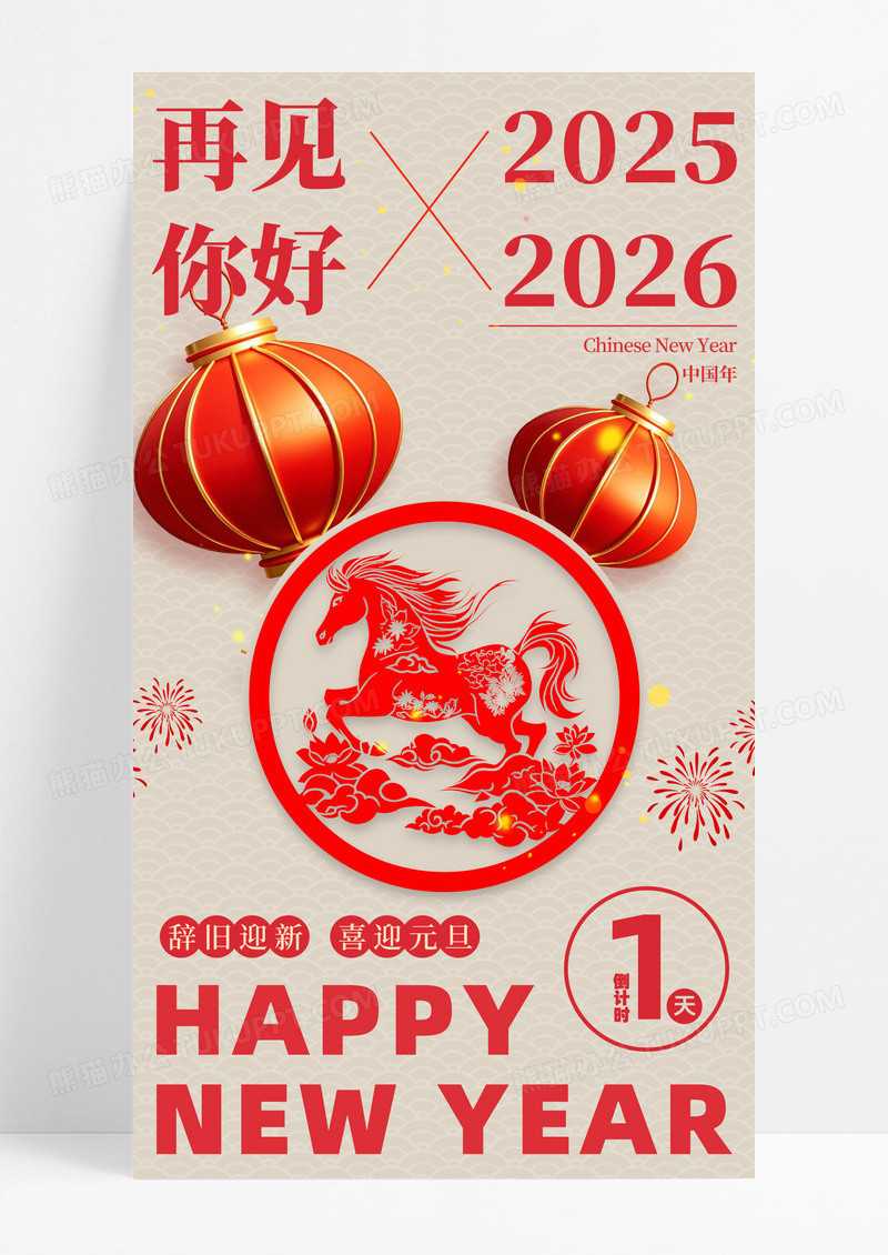 剪纸风2026马年新年跨年元旦海报