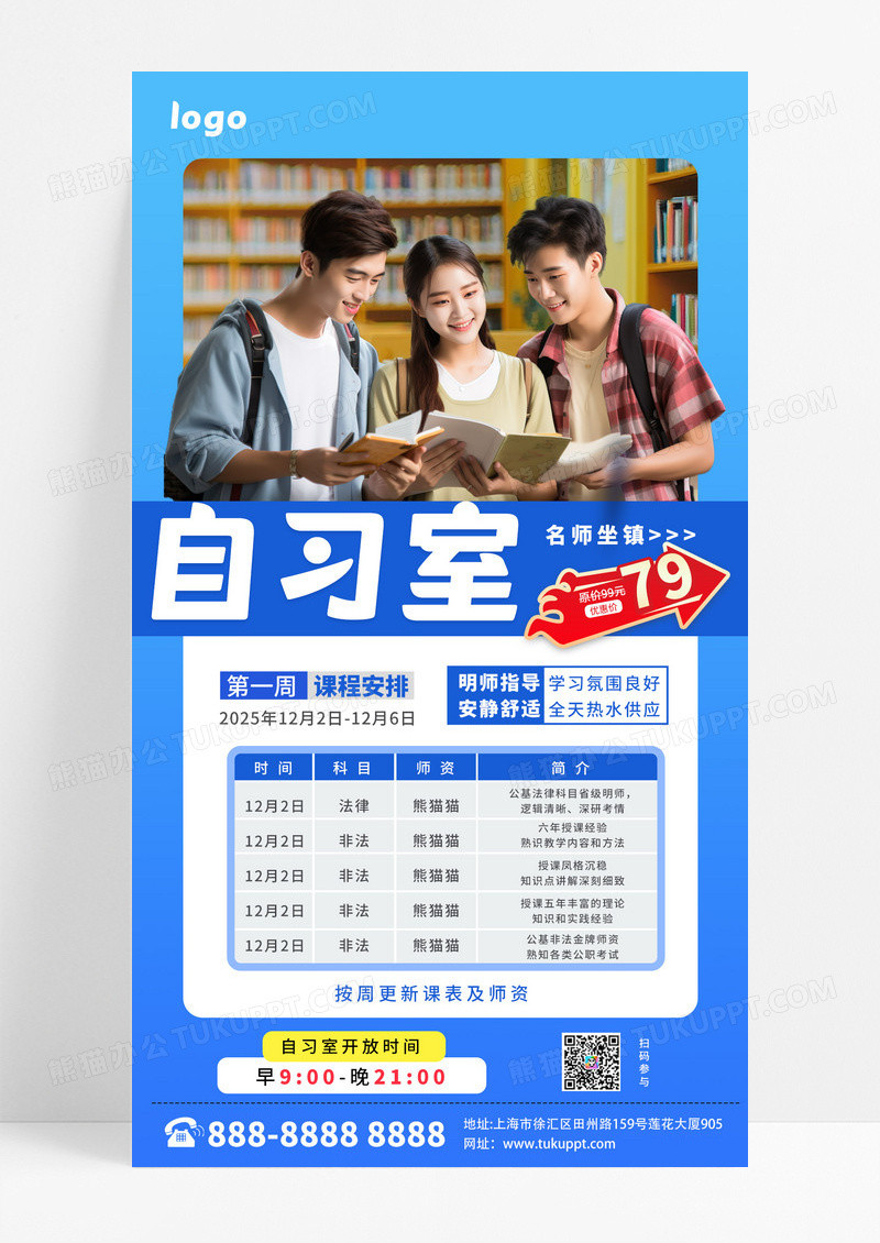 大气蓝色自习室课程安排宣传海报i