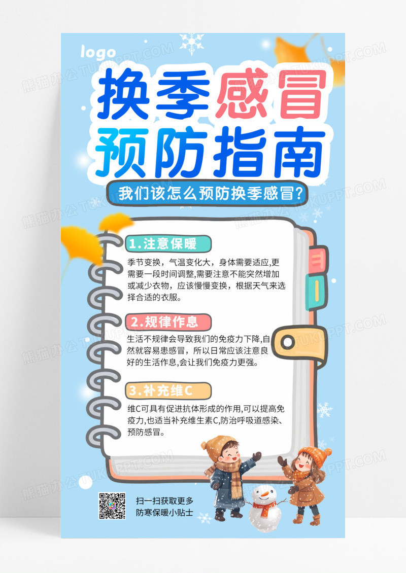 大气蓝色手绘卡通换季感冒预防小知识海报
