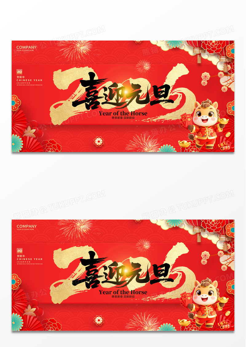 红色喜庆2026年喜迎元旦马年宣传展板