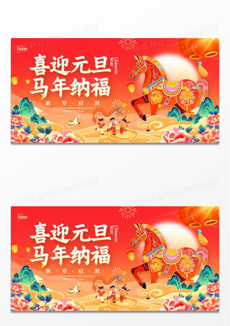 红色国潮风2026元旦快乐元旦节宣传展板元旦新年展板设计