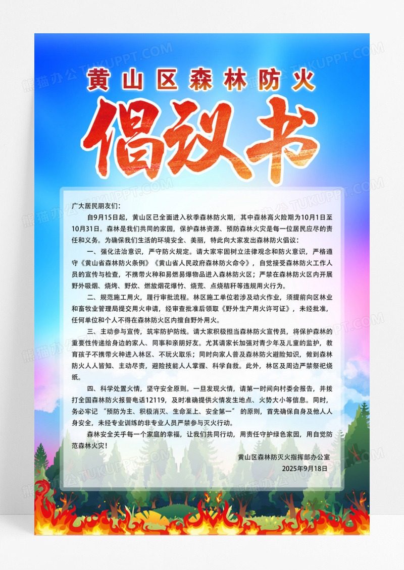 简约森林防火倡议书消防海报