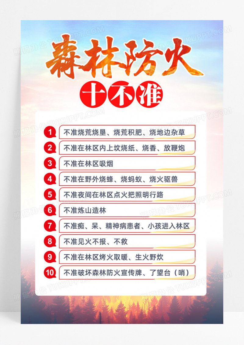简约森林防火十不准森林防火消防海报