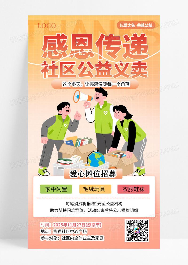 橙色渐变感恩节义卖活动手机海报海报素材