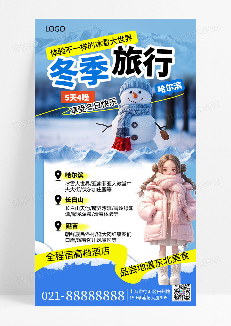 蓝色简约冬天旅游雪人手机海报海报素材