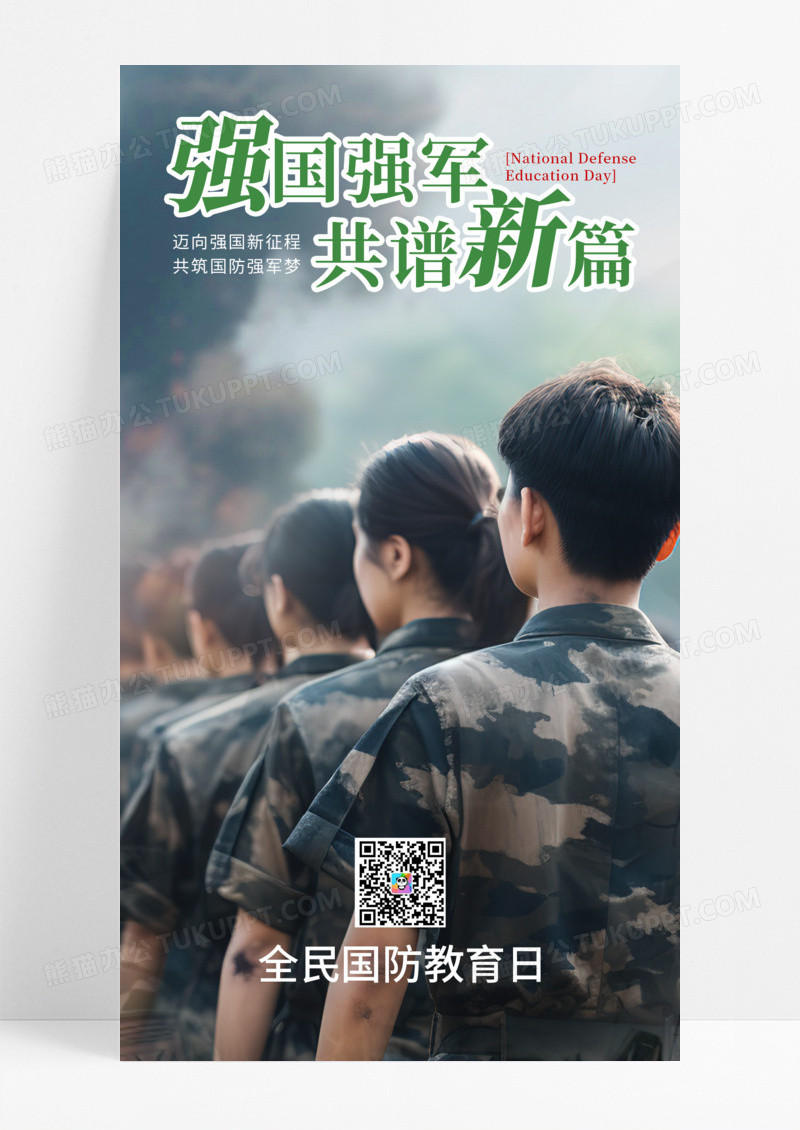 实拍军训全民国防教育日强军强国宣传手机海报