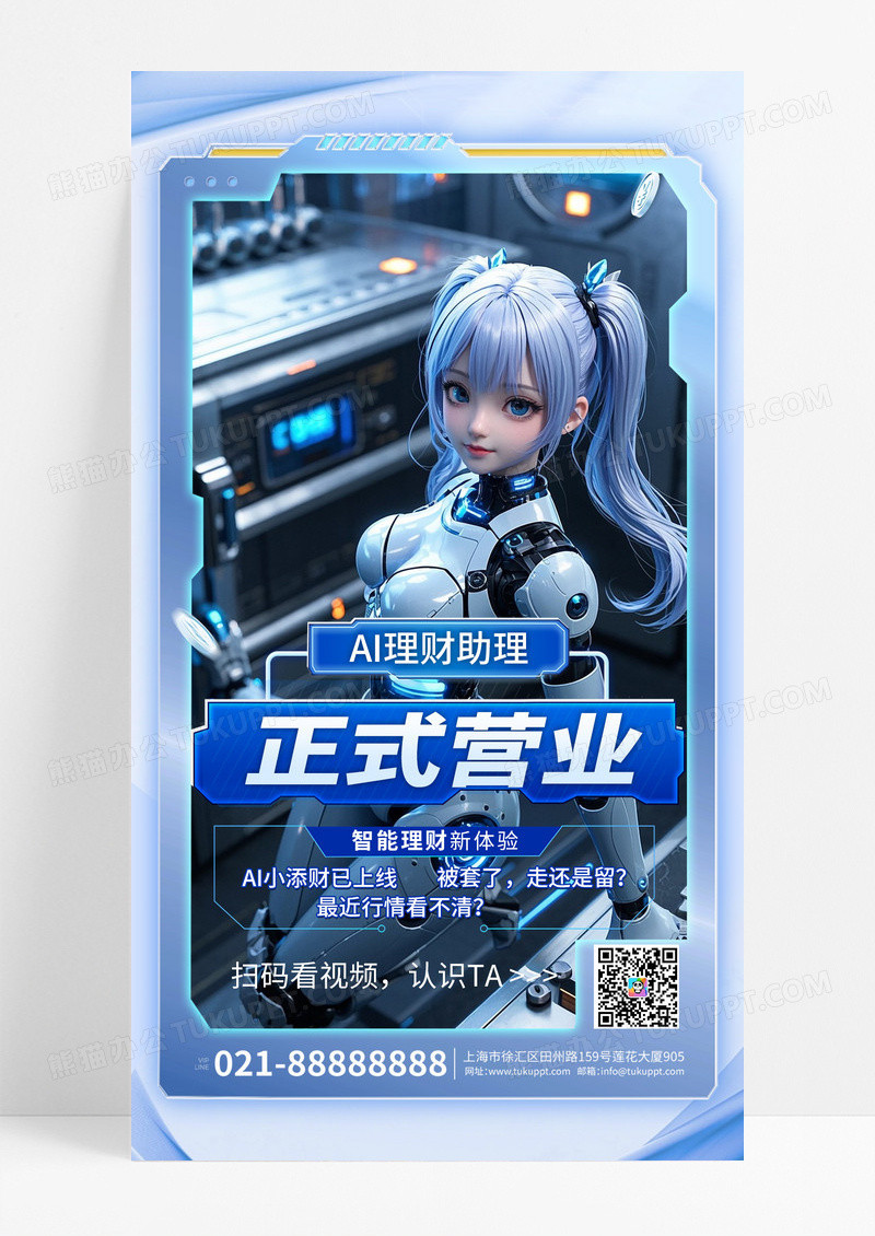 蓝色科技风理财AI机器人基金助手海报