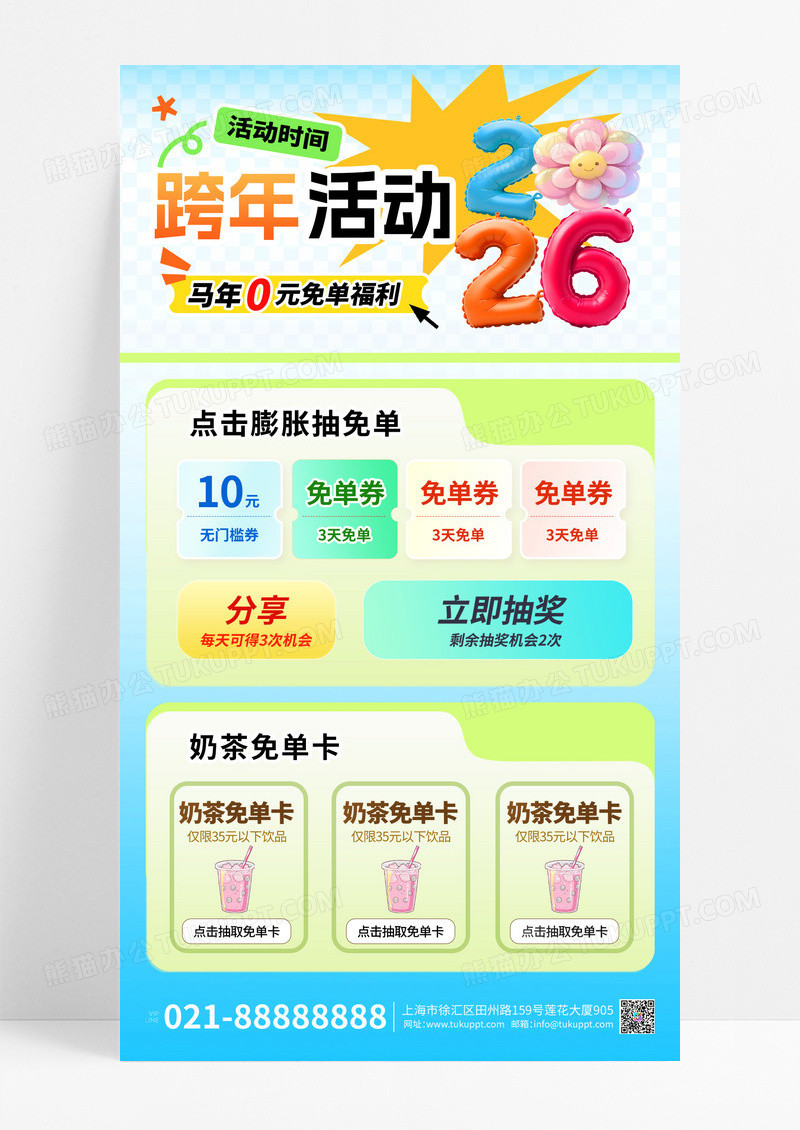 彩色多巴胺2026元旦跨年免单活动海报