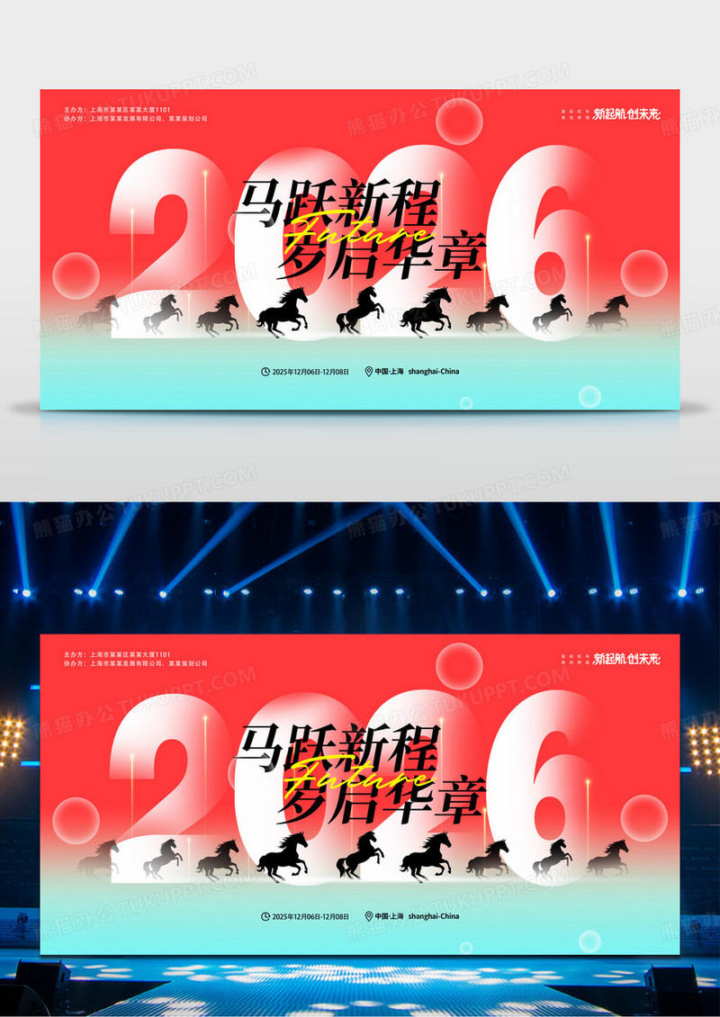 红色渐变2026马年新年马跃新程岁起华章元旦年会展板