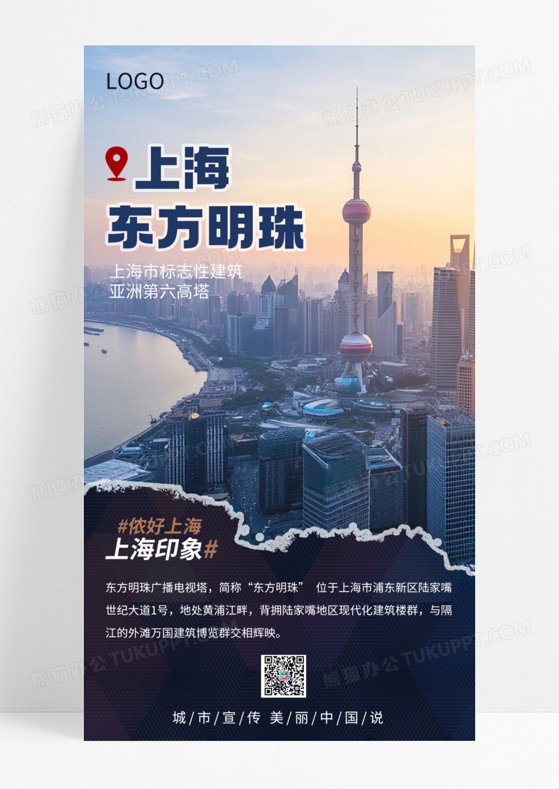 实拍风上海地标东方明珠城市旅游宣传手机海报海报素材