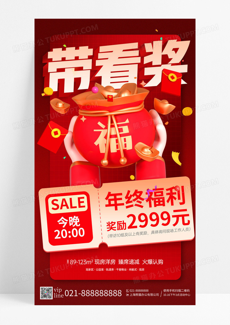 红色简约房地产年终大促中介带看福利活动手机宣传海报