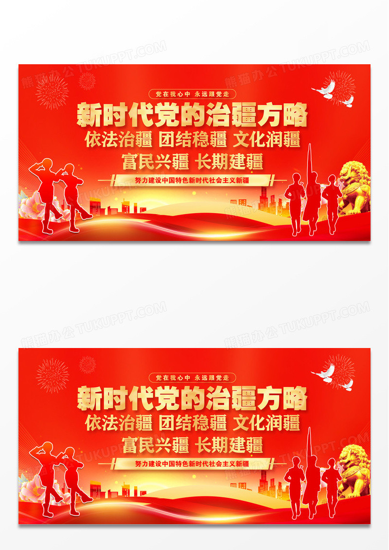 红色新时代党的治疆方略党建展板