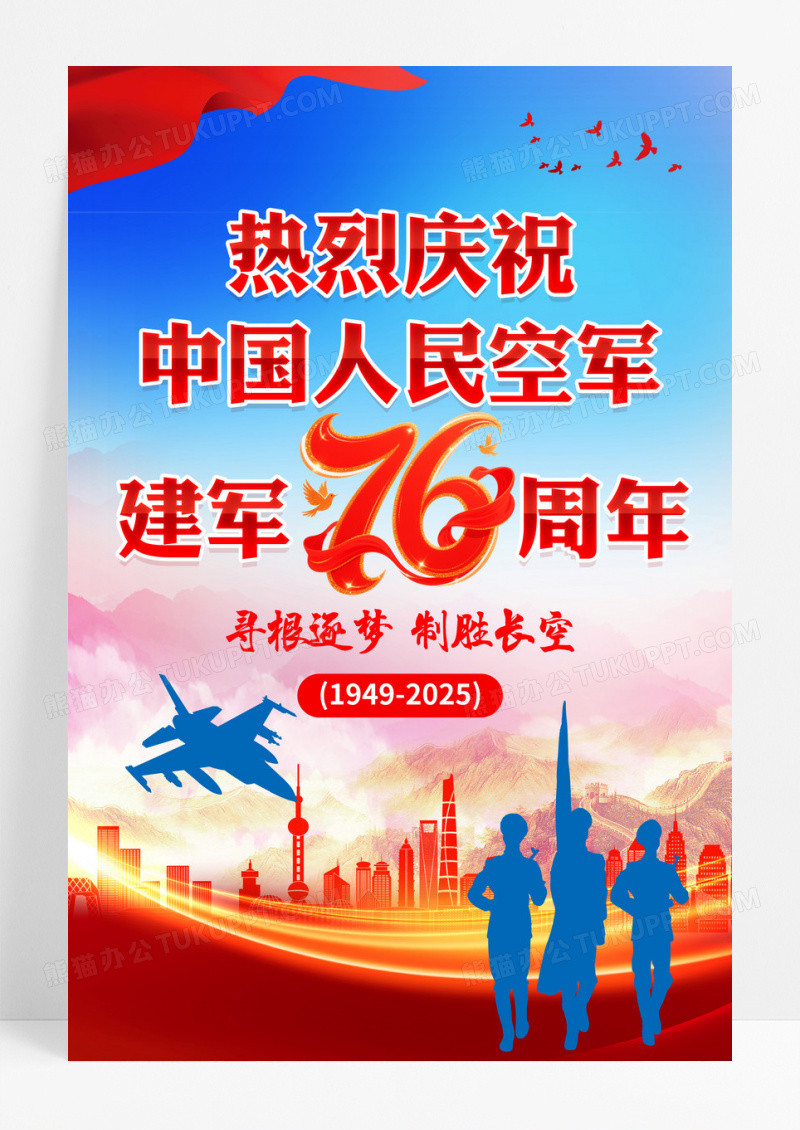 庆祝人民空军建军76周年海报设计