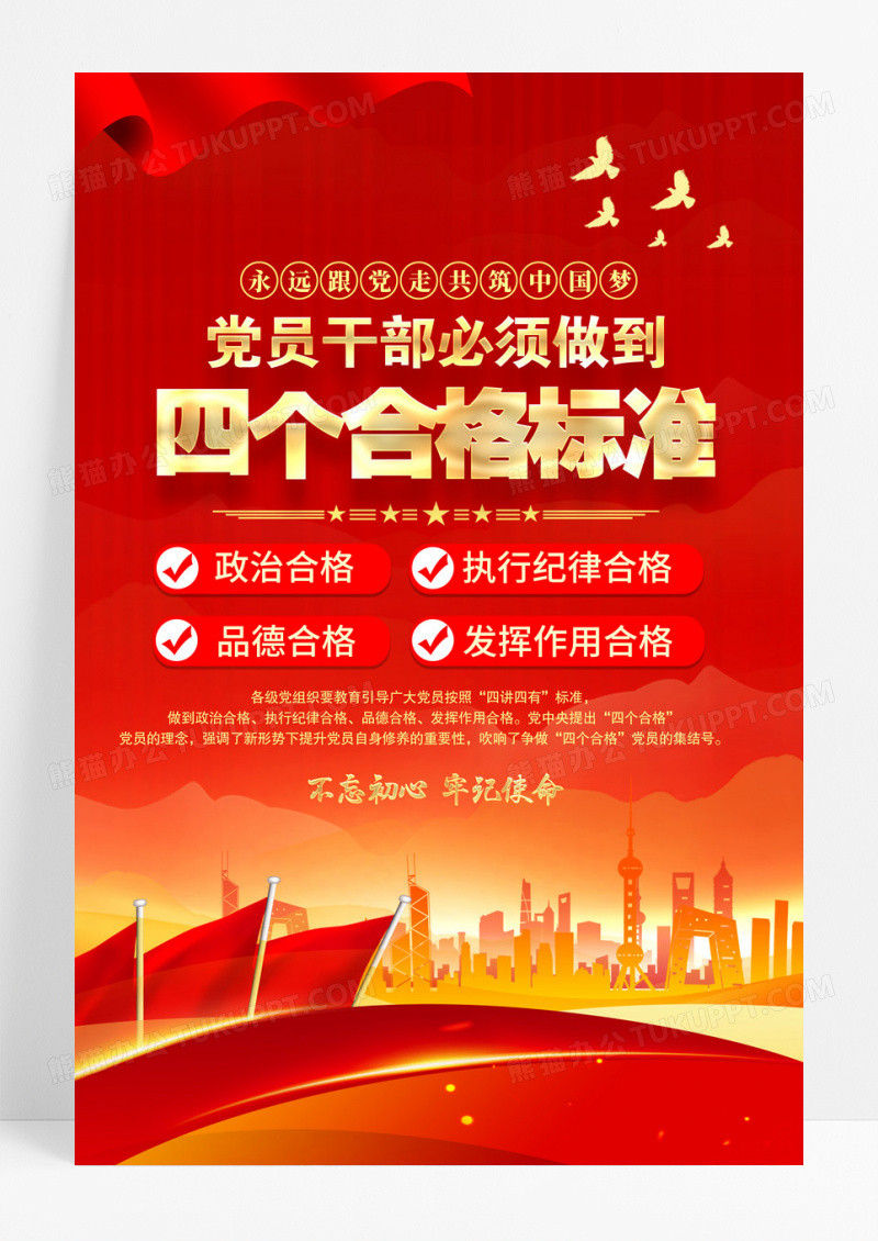 红色党员干部践行四个合格标准党建海报