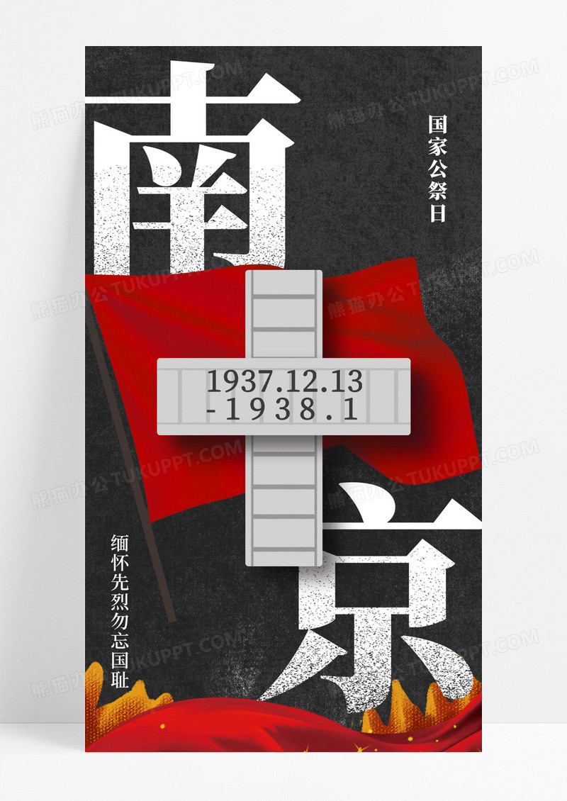 黑色庄严南京大屠杀国家公祭日海报