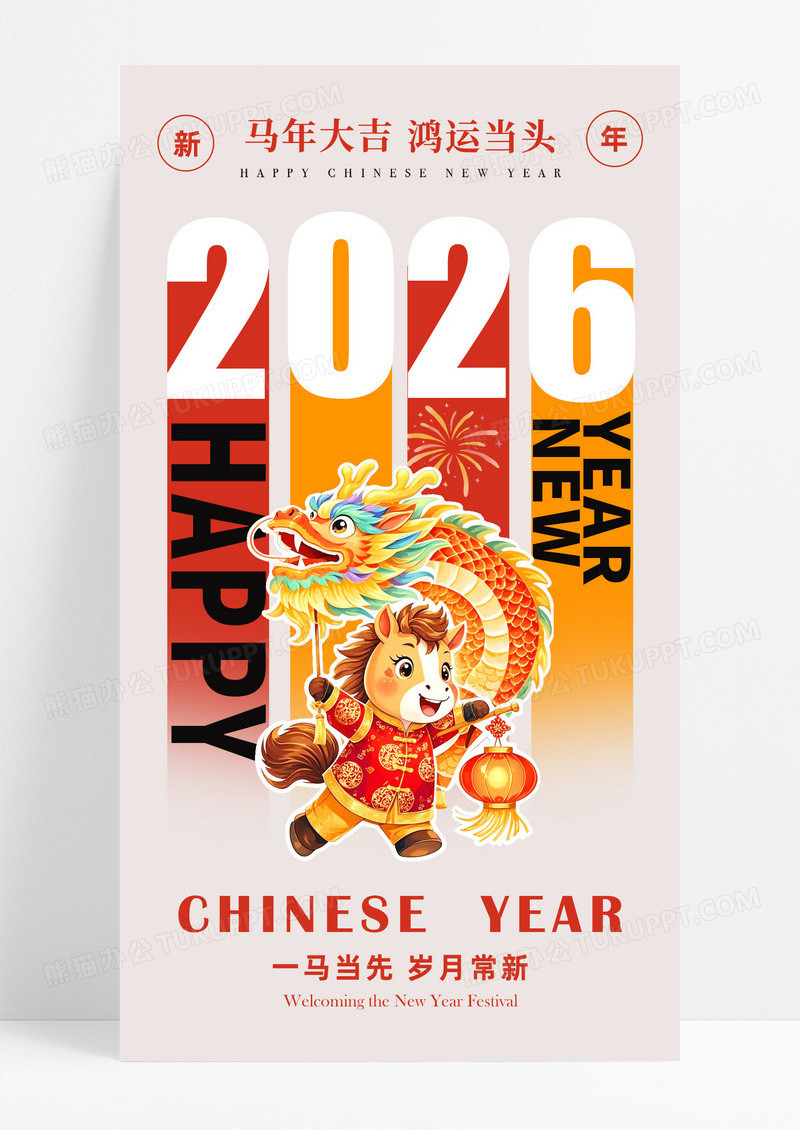 红色2026马年新年卡通马春节海报