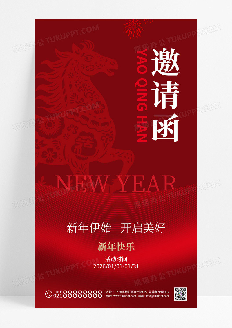 红色马年2026新年年会邀请函海报
