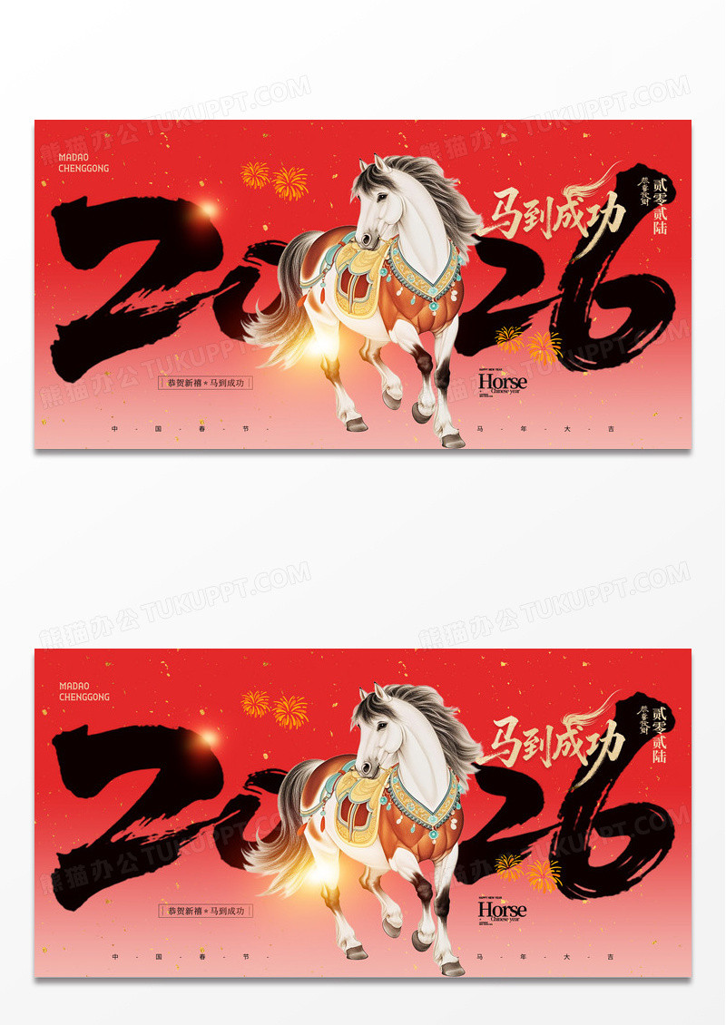 红色马年2026马到成功水墨马展板