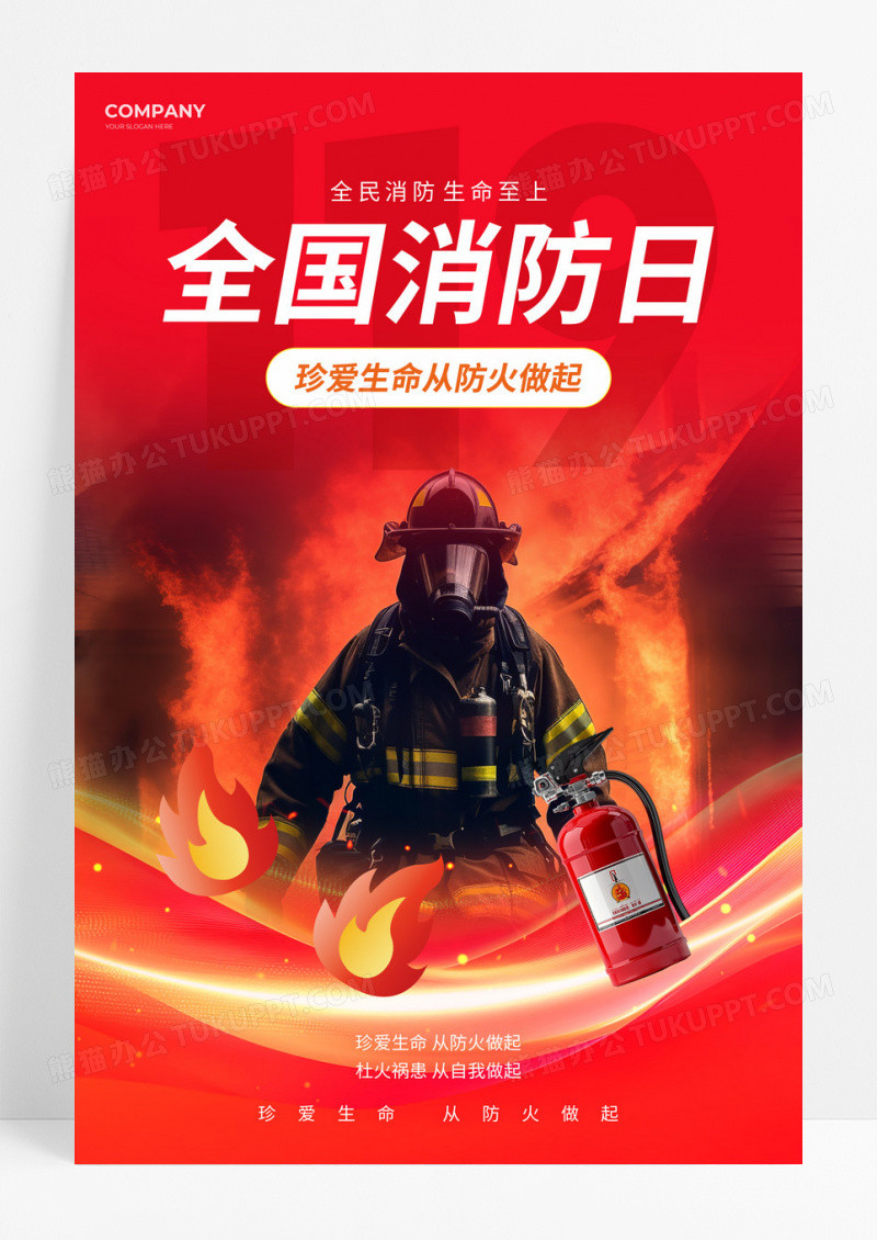 红色119全国消防日消防员灭火器海报