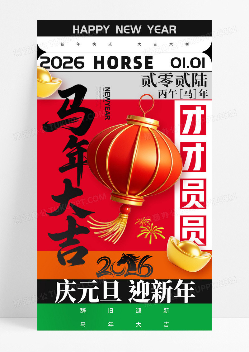 庆元旦迎新年马年20263d灯笼海报