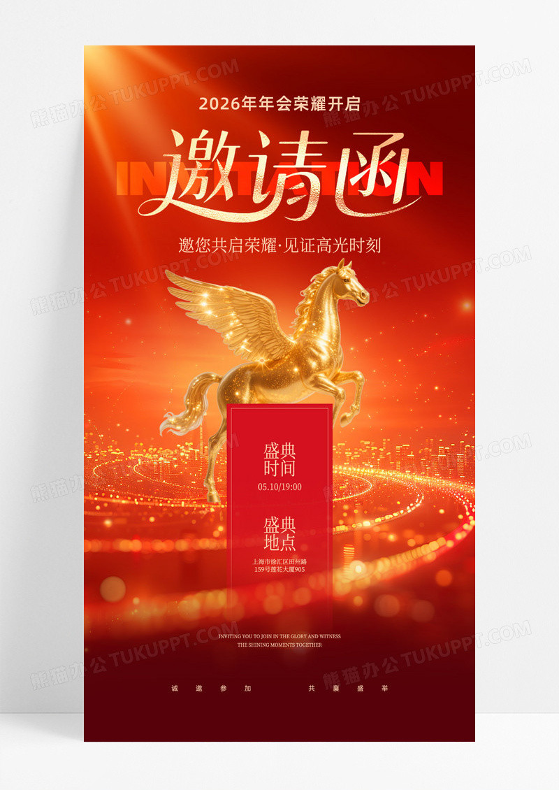 红色2026马年年会邀请函企业海报