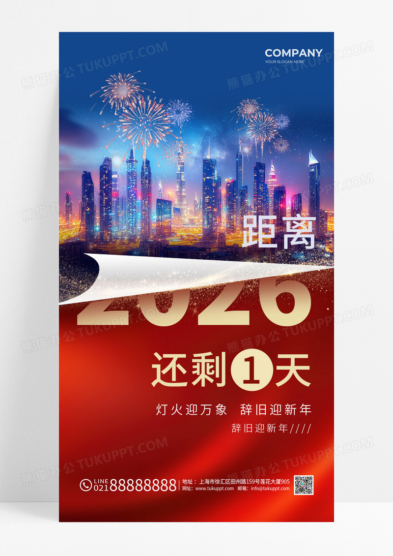 跨年夜城市夜景2026马年新年元旦倒计时海报