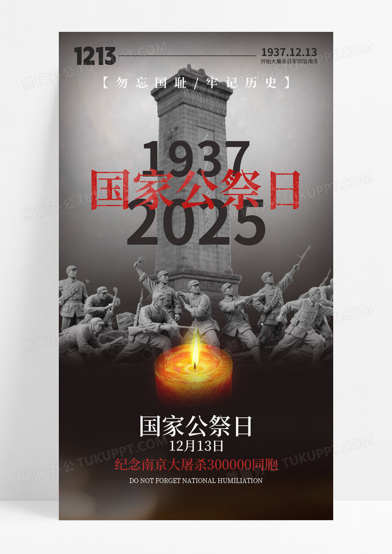 黑色国家公祭日纪念日党政党建海报