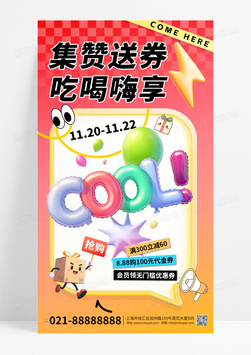 彩色卡通充气膨胀风集赞活动宣传海报