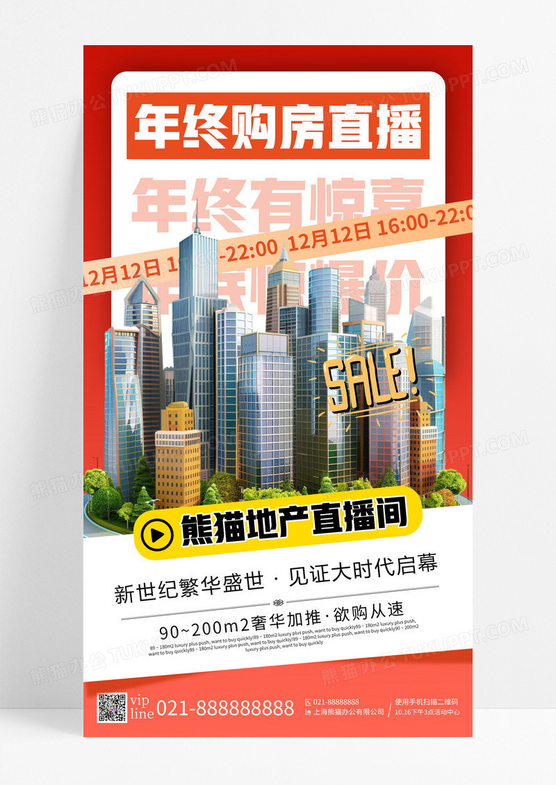 红色简约年终购房直播地产年终购房直播活动手机宣传海报