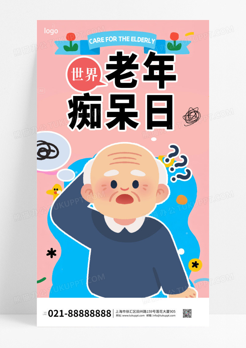 粉色简约世界老年痴呆日海报