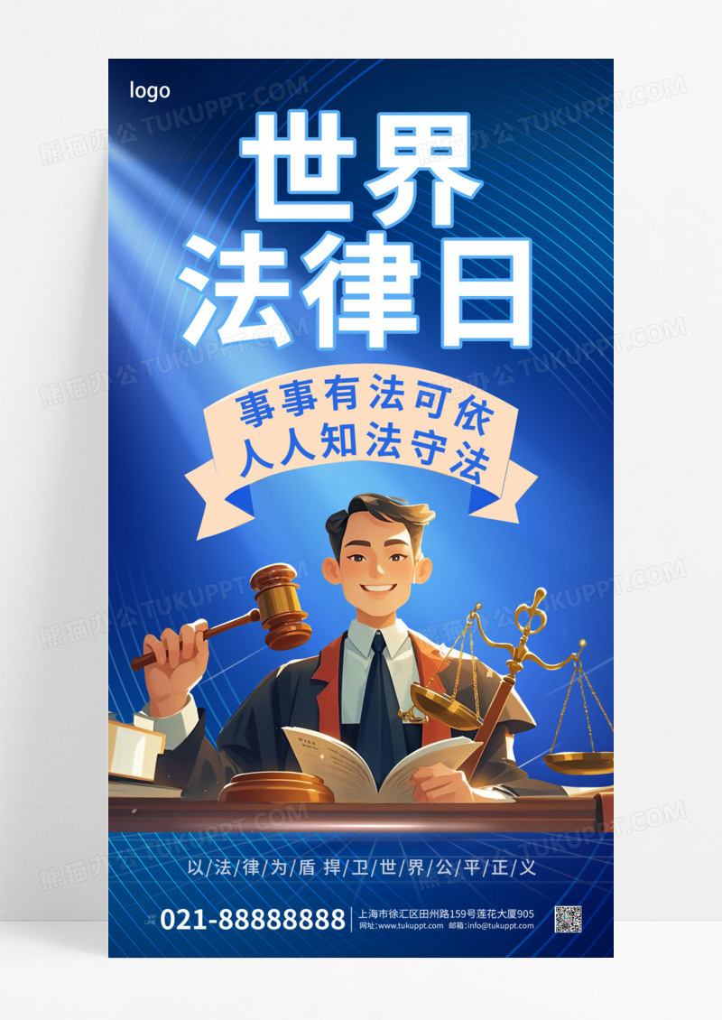 蓝色简约律师世界法律日宣传海报