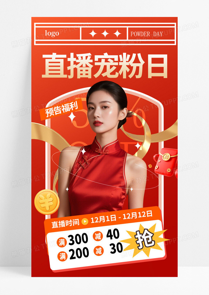 红色直播简约医美模特双十二直播宠粉日海报