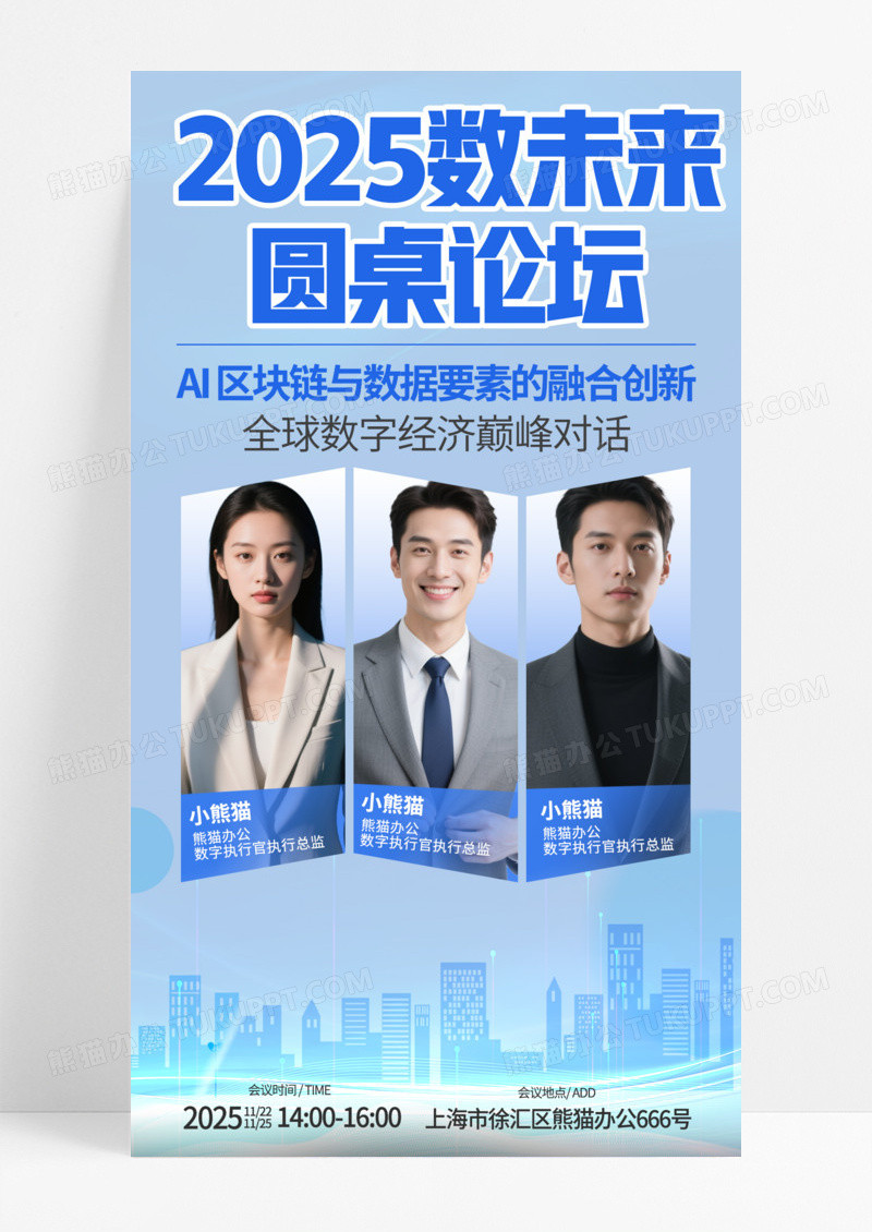 蓝色简约数未来圆桌论坛嘉宾手机宣传海报