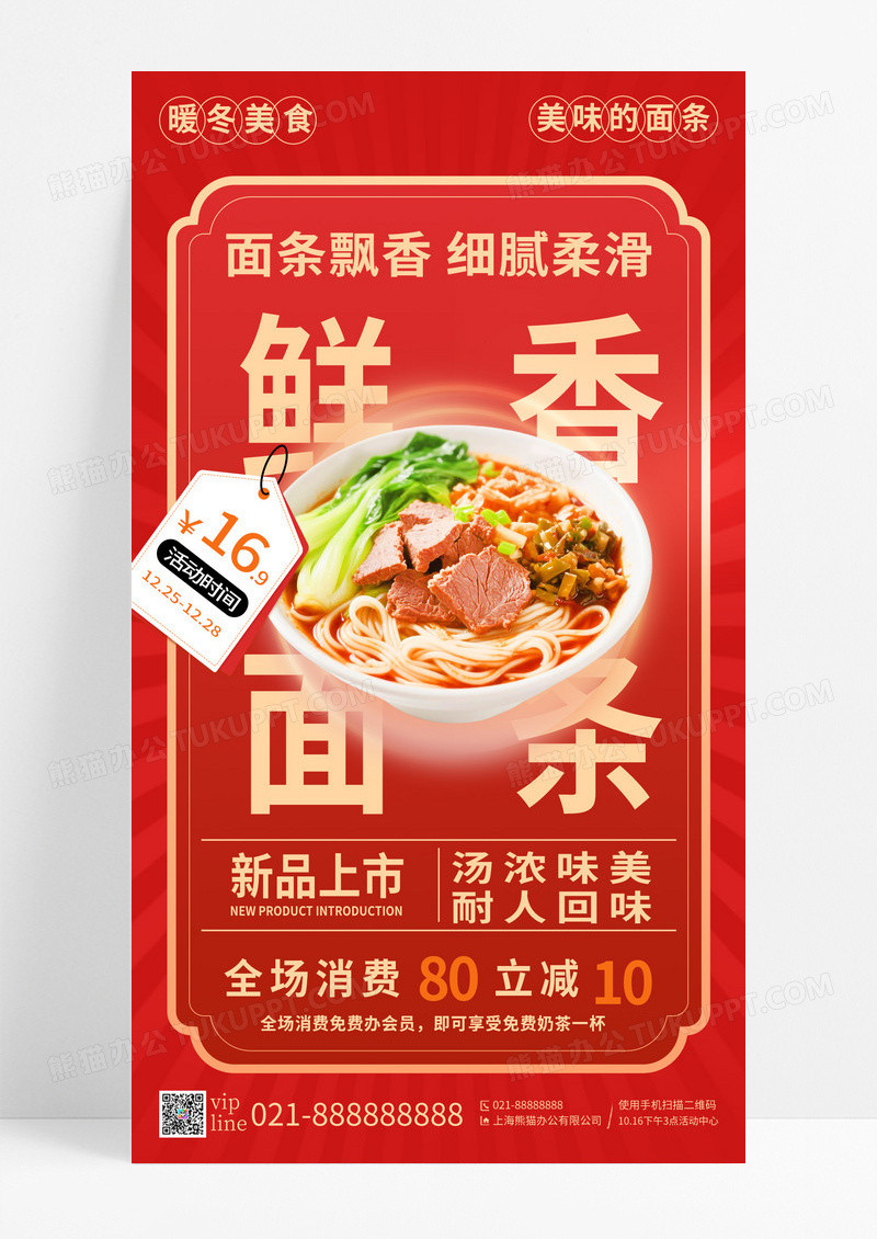 红色简约鲜香面条美食促销手机宣传海报