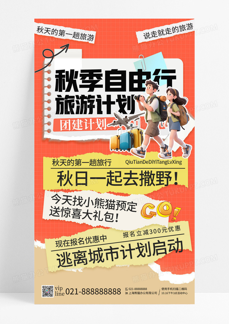 橙色插画秋季自由行秋天旅游手机宣传海报