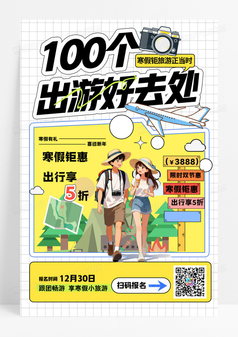 黄色简约插画100个出游好去处旅游宣传海报