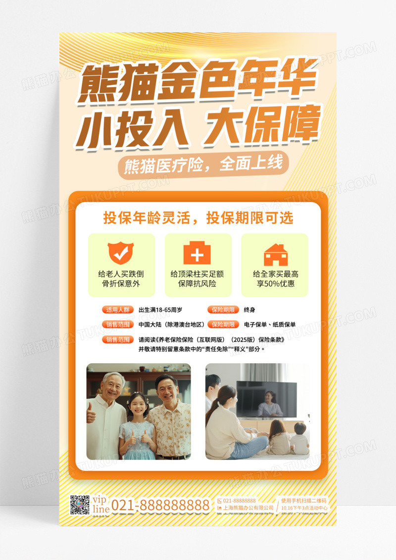 黄色简约小投入大保障保险产品手机宣传海报