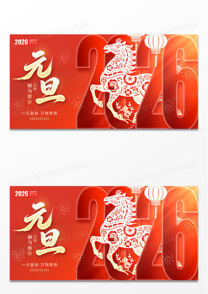 红色创意数字风格元旦新年宣传展板马年展板2026元旦