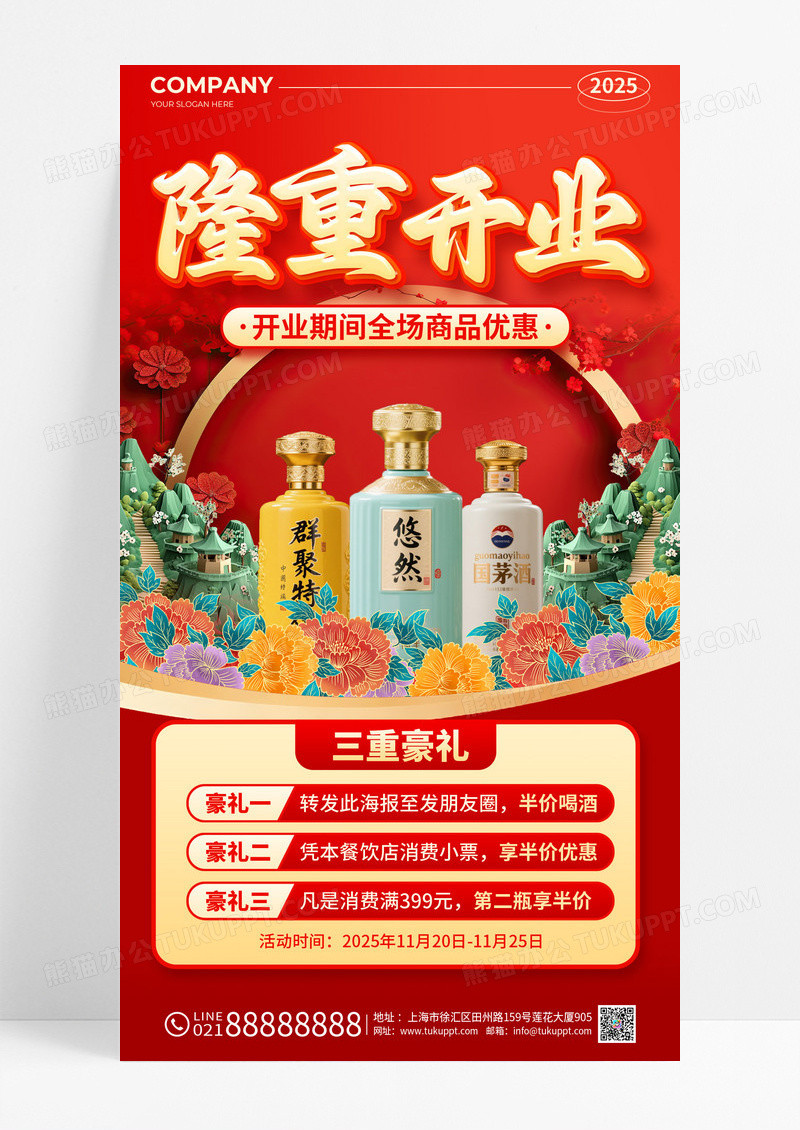红色立体字烟酒隆重开业全场商品促销活动手机文案海报