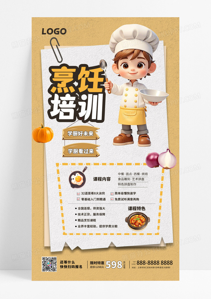 简约大气卡通厨师职业技能培训课程招生宣传海报