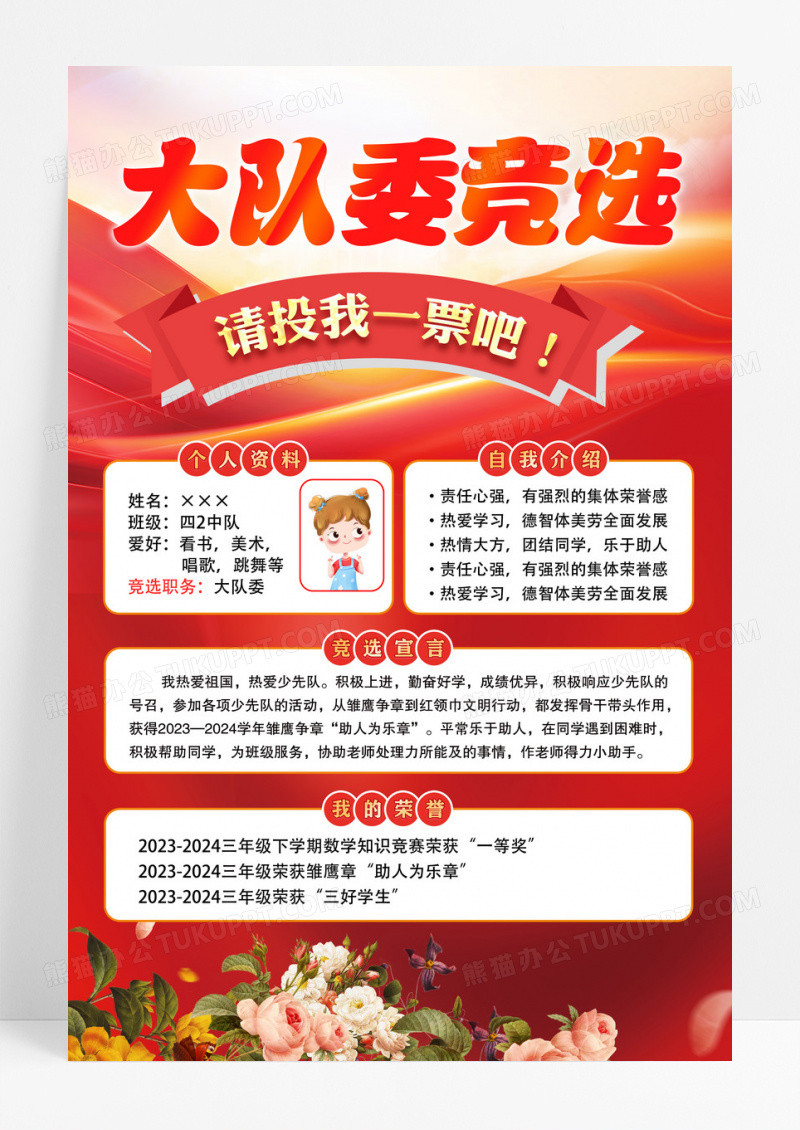 红色自我介绍竞选大队委海报设计