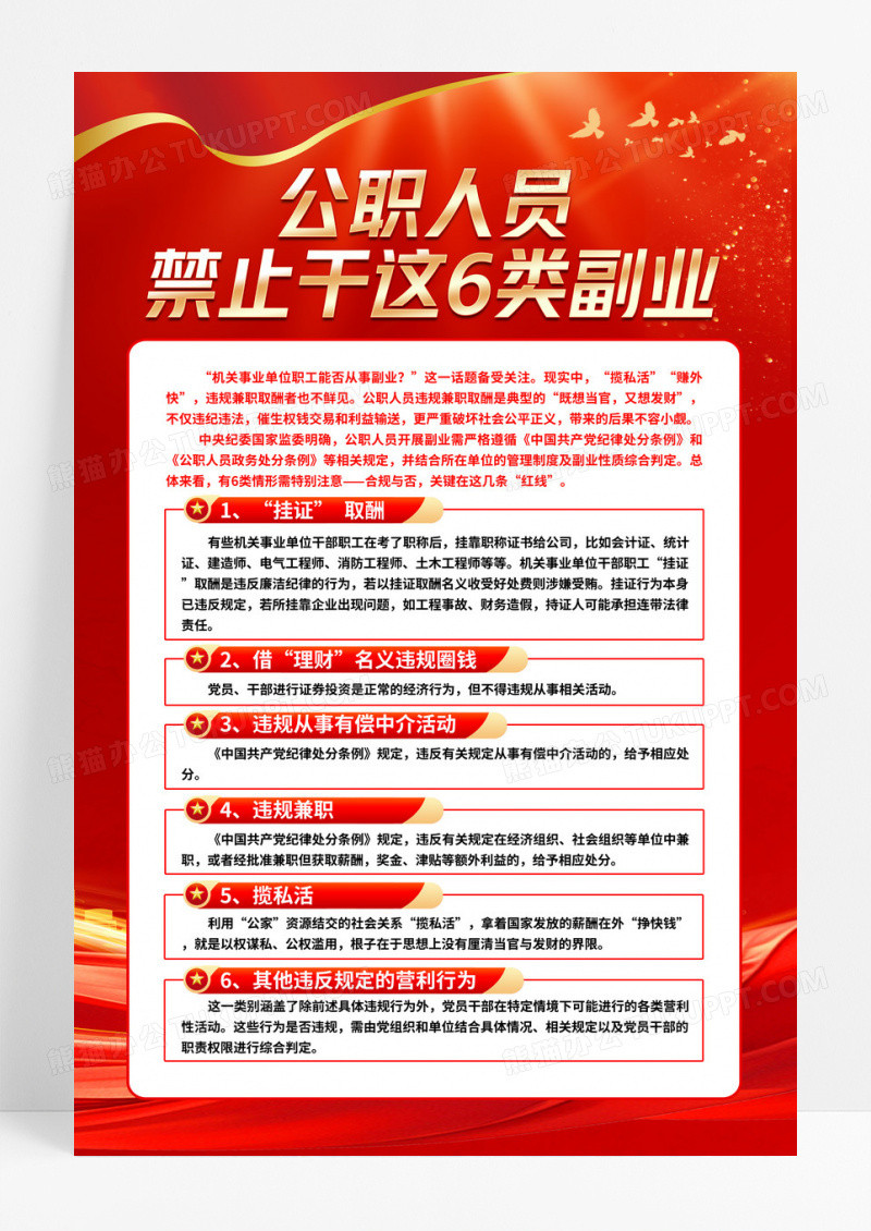 公职人员禁止干这6类副业党建海报设计