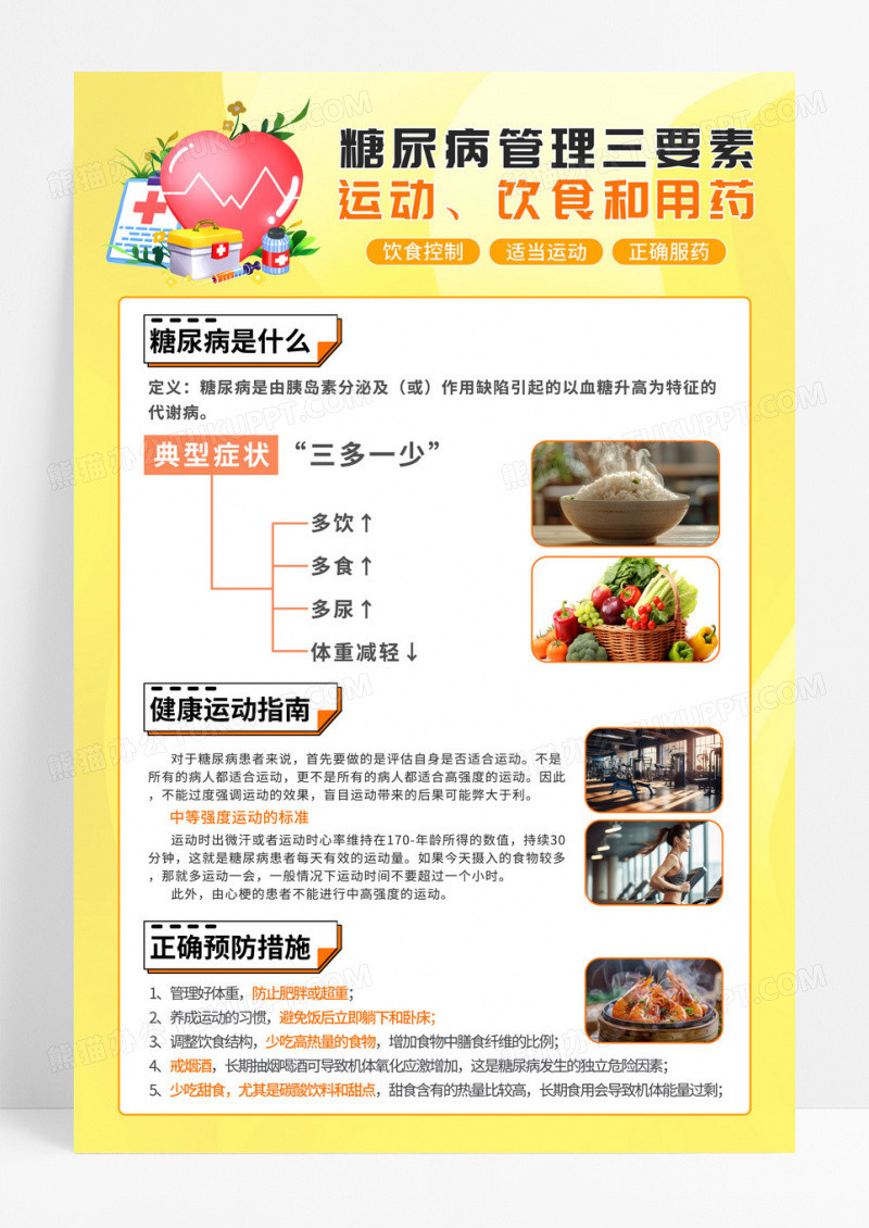 黄色简约卡通糖尿病管理三要素饮食用药运动宣传海报