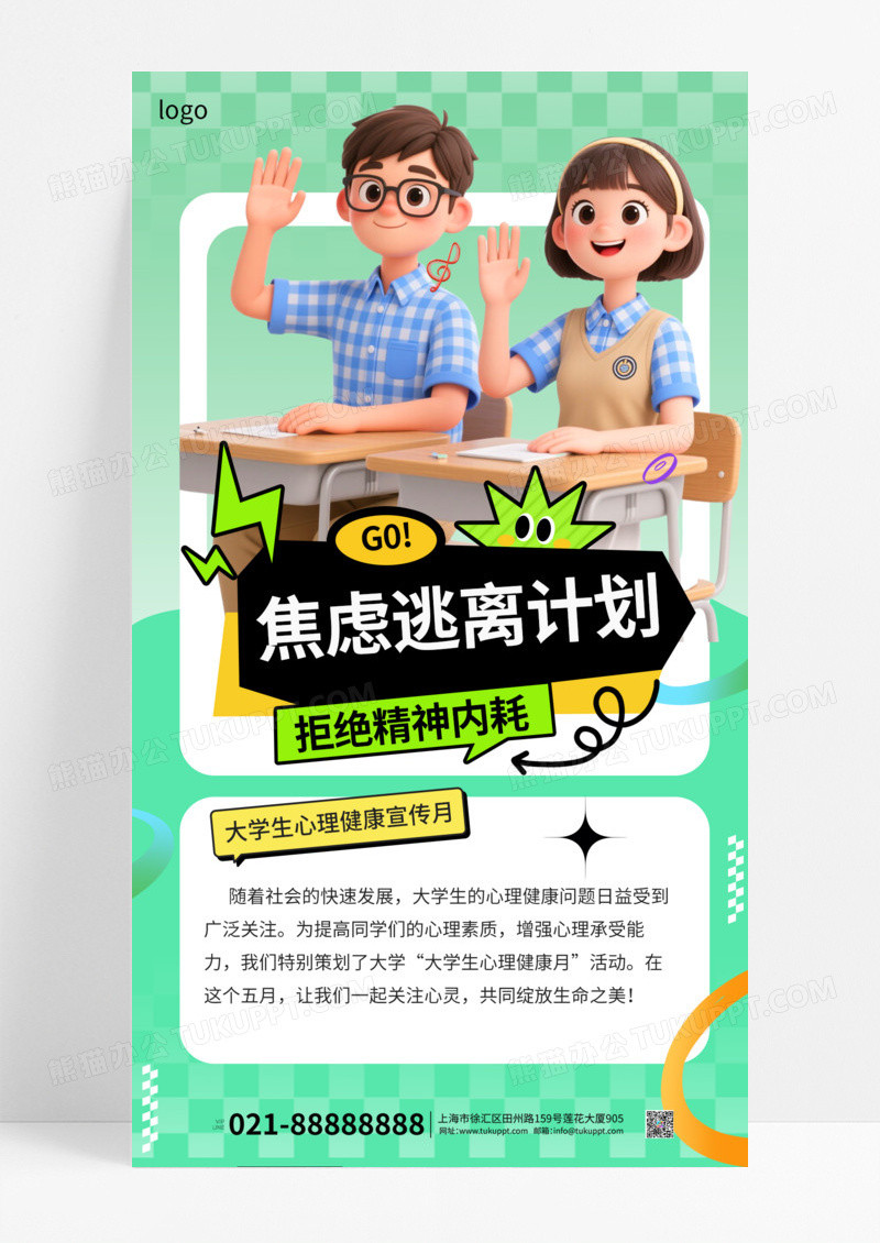 绿色卡通简约全国学生心理健康宣传教育海报