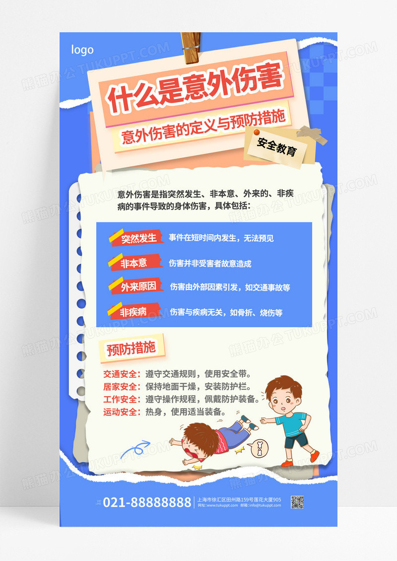 蓝色卡通校园意外伤害安全教育宣传海报
