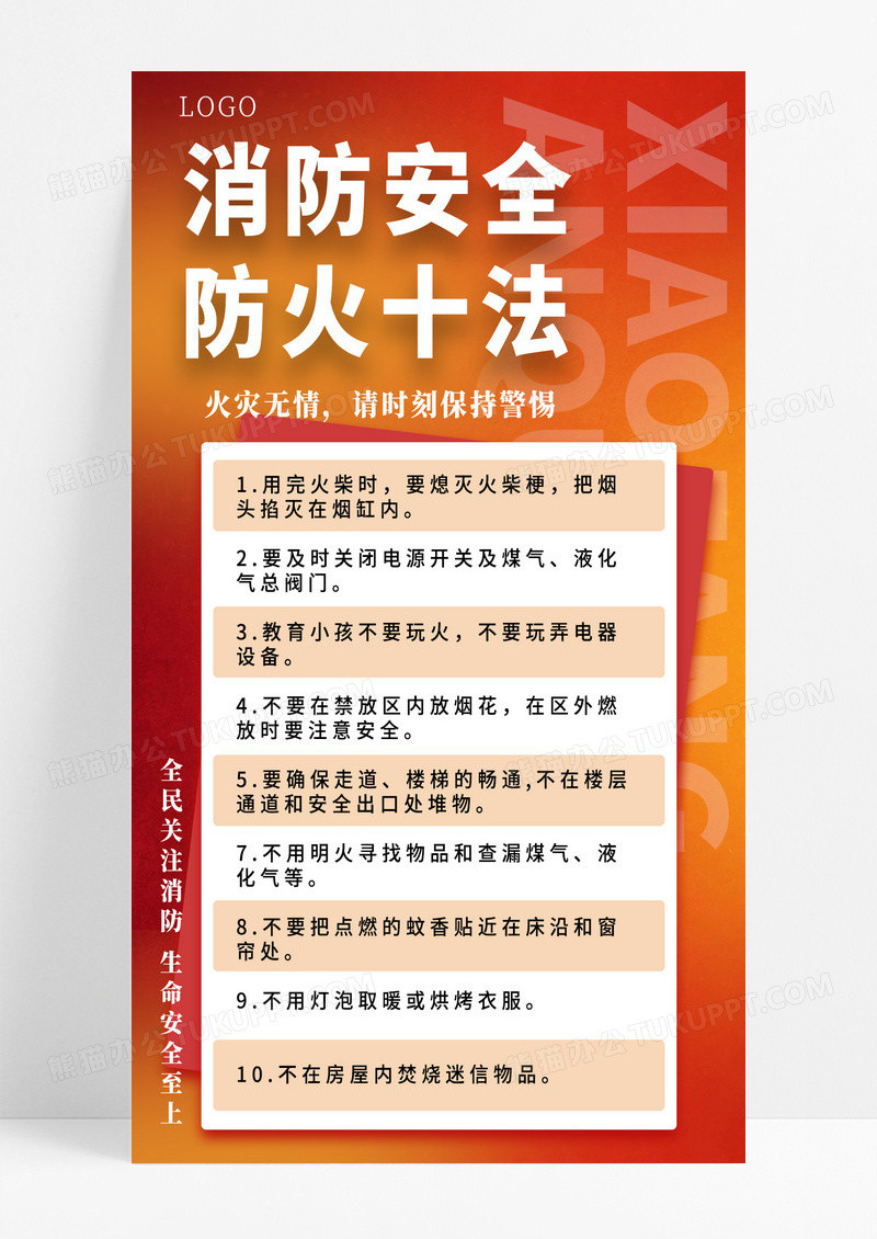 简约红色风防火十法消防安全宣传手机海报海报素材